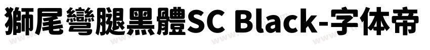 獅尾彎腿黑體SC Black字体转换
